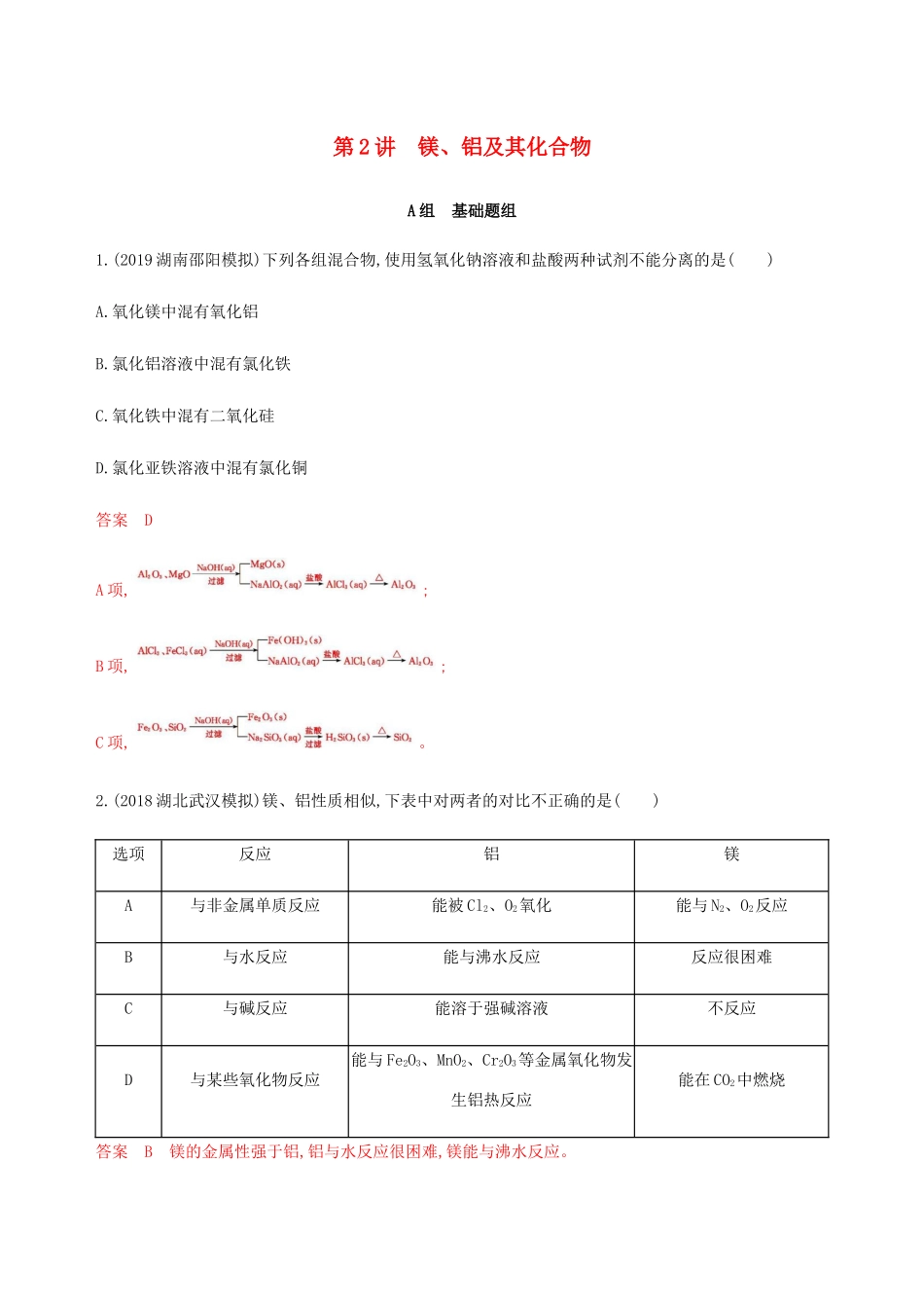 （课标通用）山东省高考化学总复习 专题三 第2讲 镁、铝及其化合物练习（含解析）-人教版高三全册化学试题_第1页