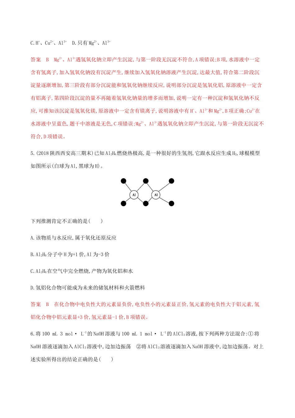 （课标通用）山东省高考化学总复习 专题三 第2讲 镁、铝及其化合物练习（含解析）-人教版高三全册化学试题_第3页