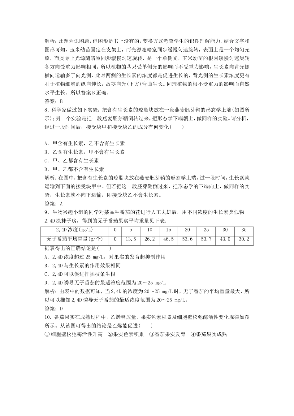 （课堂设计）高中生物 第一章 植物生命活动的调节本章测试3 浙科版必修3_第3页