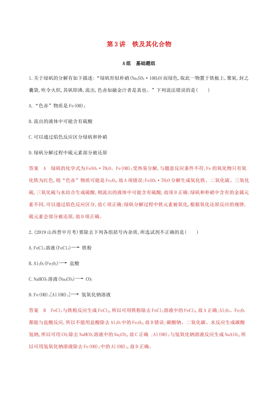 （课标通用）山东省高考化学总复习 专题三 第3讲 铁及其化合物练习（含解析）-人教版高三全册化学试题_第1页