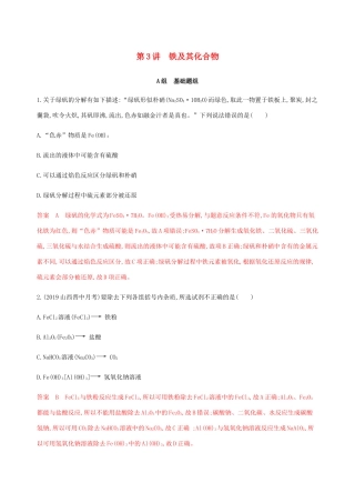 （课标通用）山东省高考化学总复习 专题三 第3讲 铁及其化合物练习（含解析）-人教版高三全册化学试题