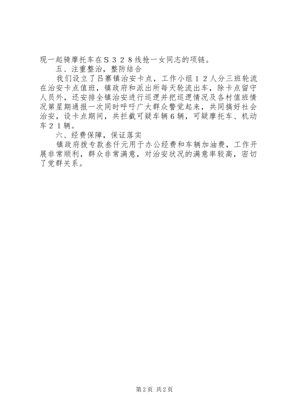 2024年镇开展治安混乱地区和突出问题集中排查整治活动的工作总结_第2页