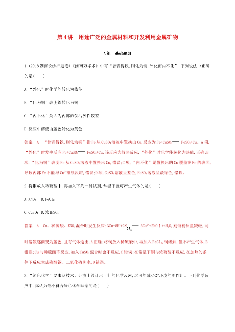 （课标通用）山东省高考化学总复习 专题三 第4讲 用途广泛的金属材料和开发利用金属矿物练习（含解析）-人教版高三全册化学试题_第1页