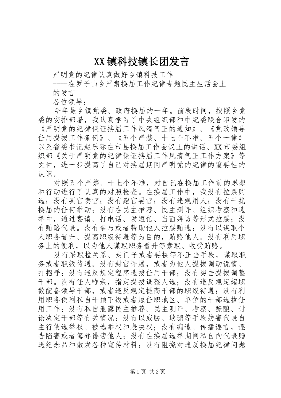 2024年镇科技镇长团讲话_第1页