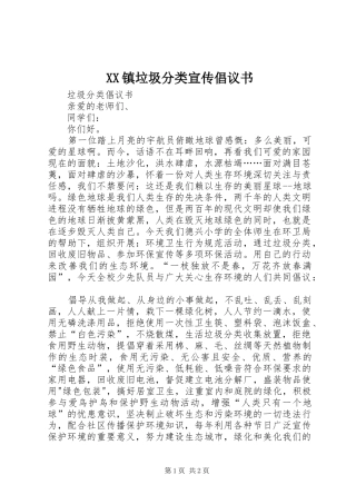 2024年镇垃圾分类宣传倡议书