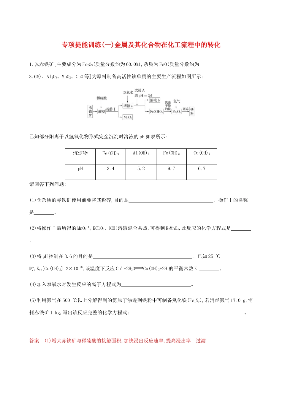 （课标通用）山东省高考化学总复习 专题三 专项突破（一）金属及其化合物在化工流程中的转化练习（含解析）-人教版高三全册化学试题_第1页