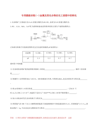 （课标通用）山东省高考化学总复习 专题三 专项突破（一）金属及其化合物在化工流程中的转化练习（含解析）-人教版高三全册化学试题