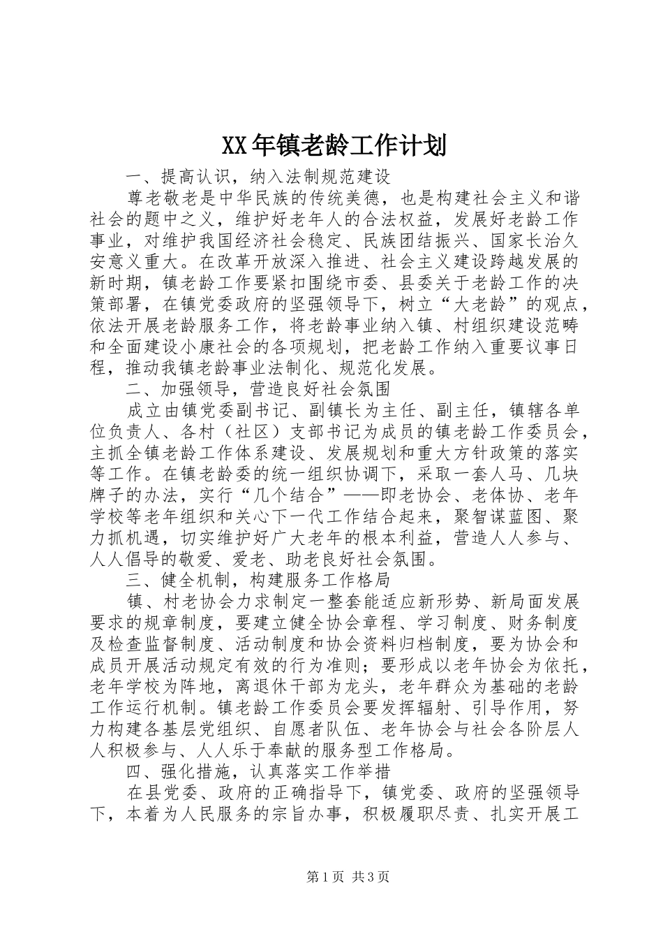 2024年镇老龄工作计划_第1页