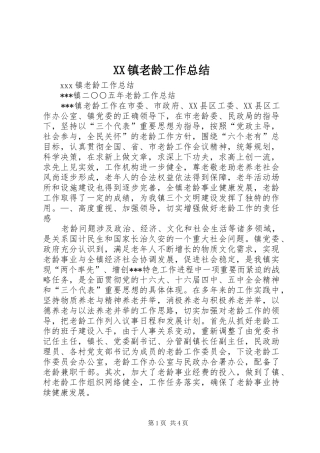 2024年镇老龄工作总结