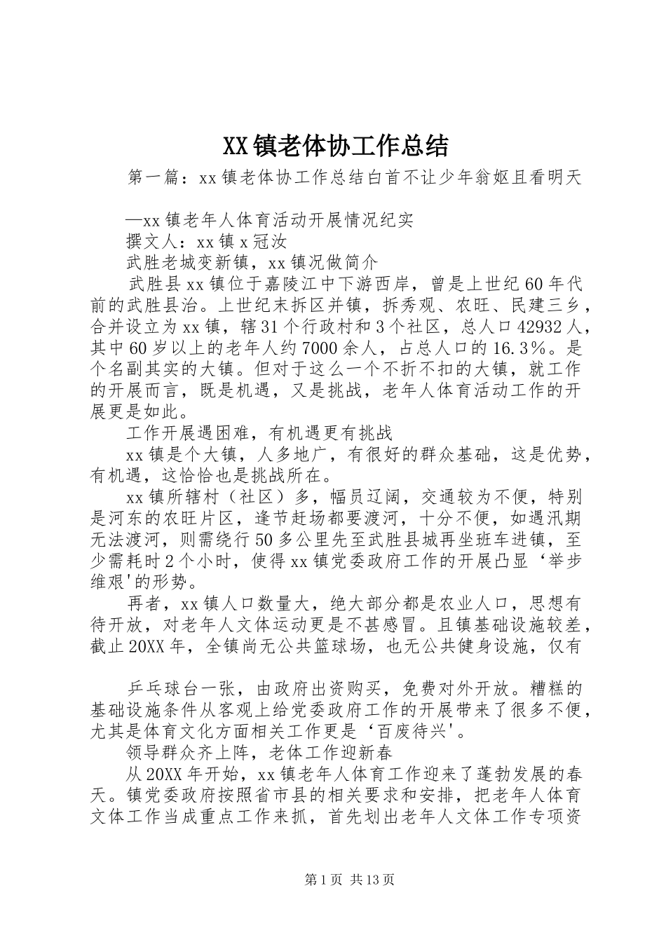 2024年镇老体协工作总结_第1页