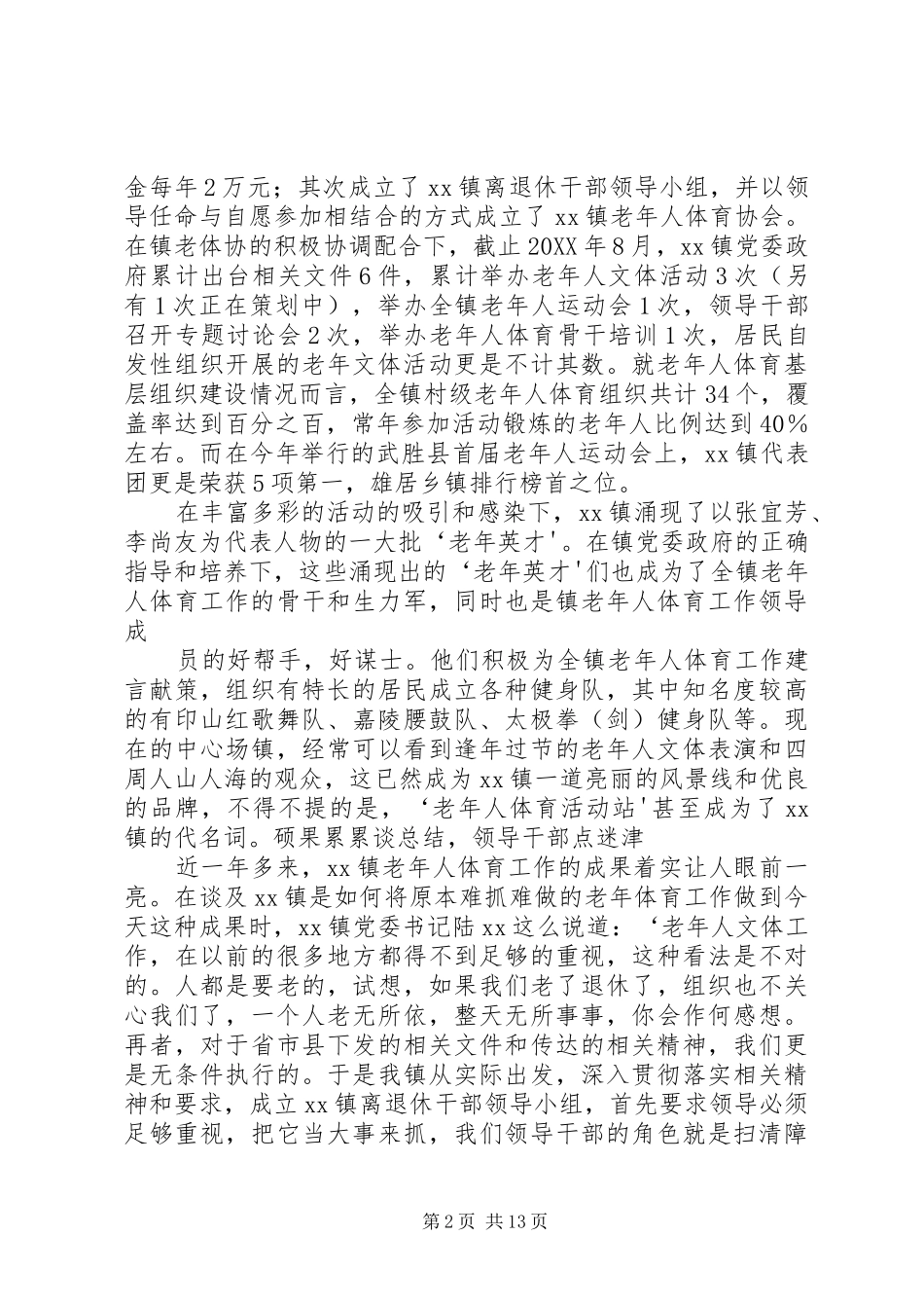 2024年镇老体协工作总结_第2页
