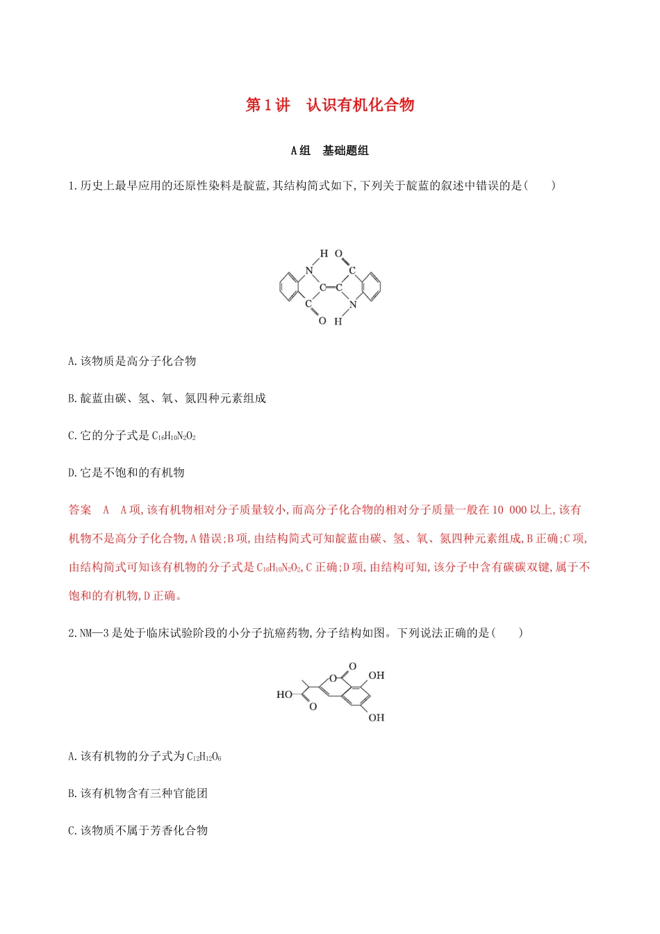 （课标通用）山东省高考化学总复习 专题十 第1讲 认识有机化合物练习（含解析）-人教版高三全册化学试题_第1页