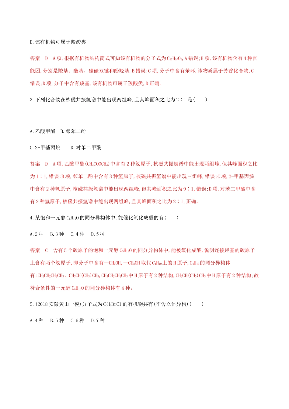 （课标通用）山东省高考化学总复习 专题十 第1讲 认识有机化合物练习（含解析）-人教版高三全册化学试题_第2页