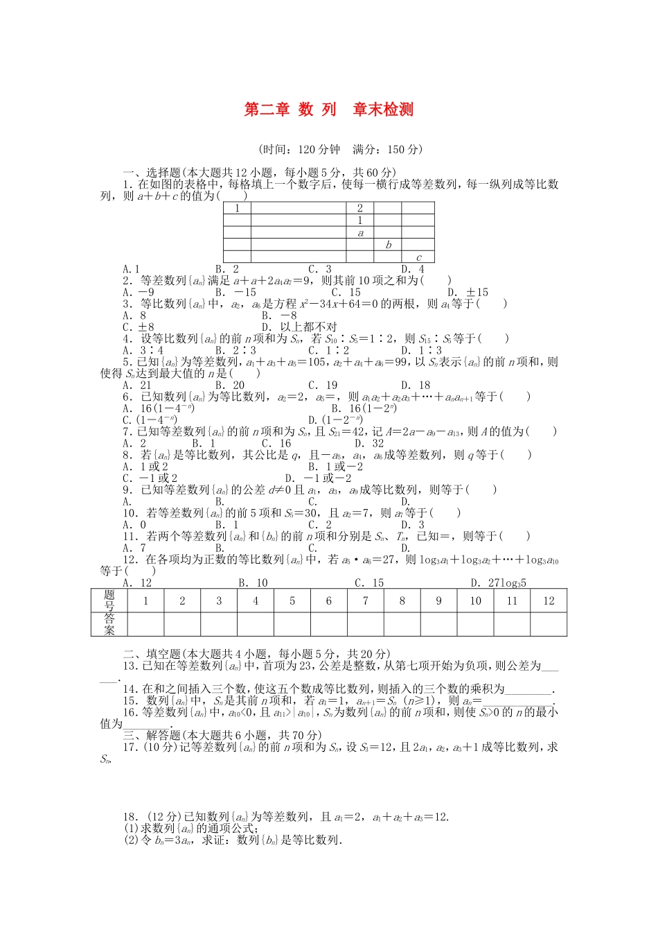（课堂设计）高中数学 第二章 数 列章末检测 新人教A版必修5_第1页