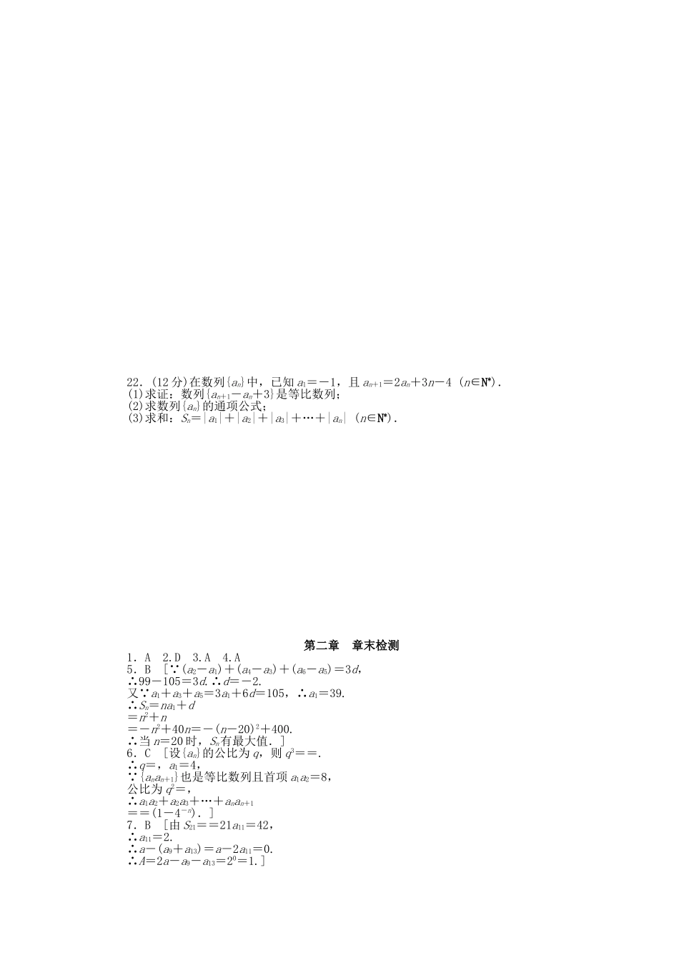 （课堂设计）高中数学 第二章 数 列章末检测 新人教A版必修5_第3页