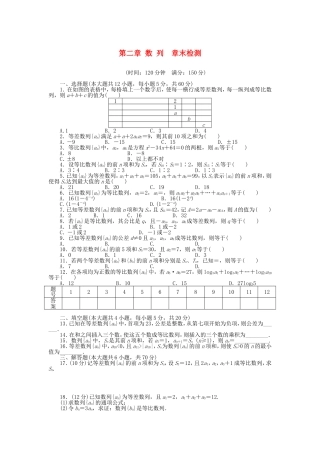 （课堂设计）高中数学 第二章 数 列章末检测 新人教A版必修5