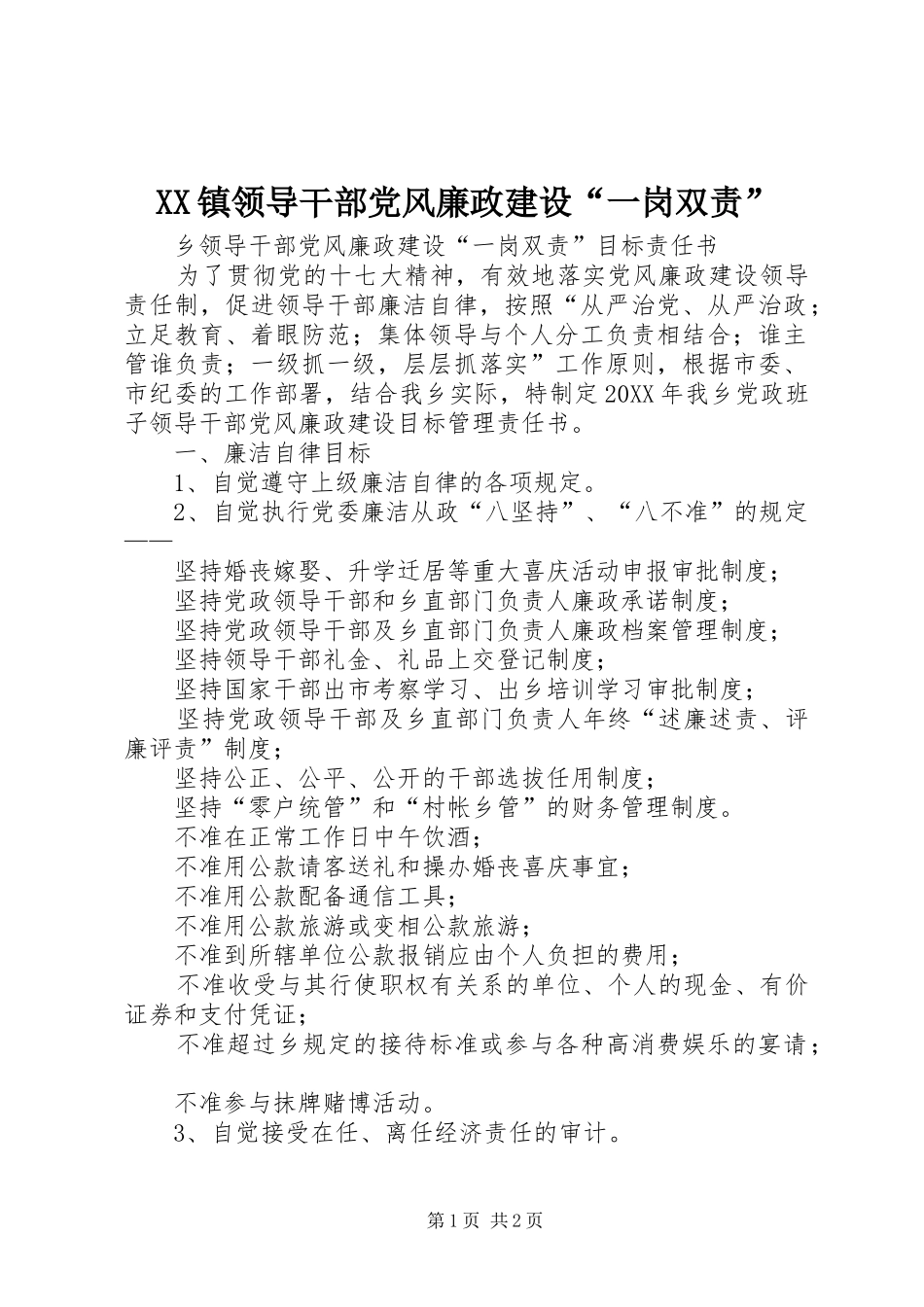 2024年镇领导干部党风廉政建设一岗双责_第1页