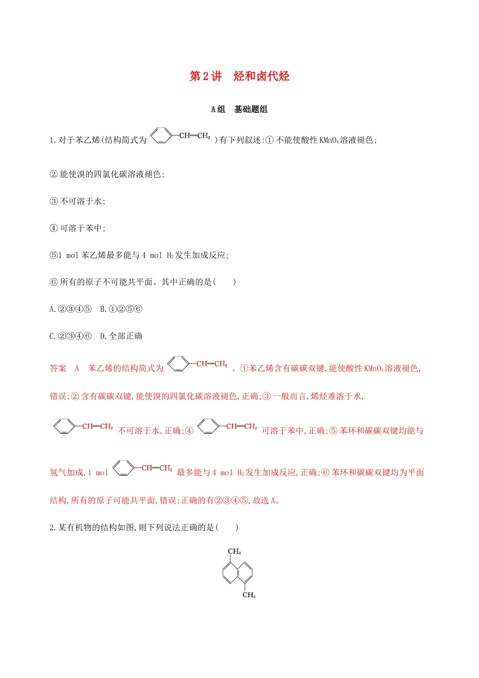 （课标通用）山东省高考化学总复习 专题十 第2讲 烃和卤代烃练习（含解析）-人教版高三全册化学试题_第1页