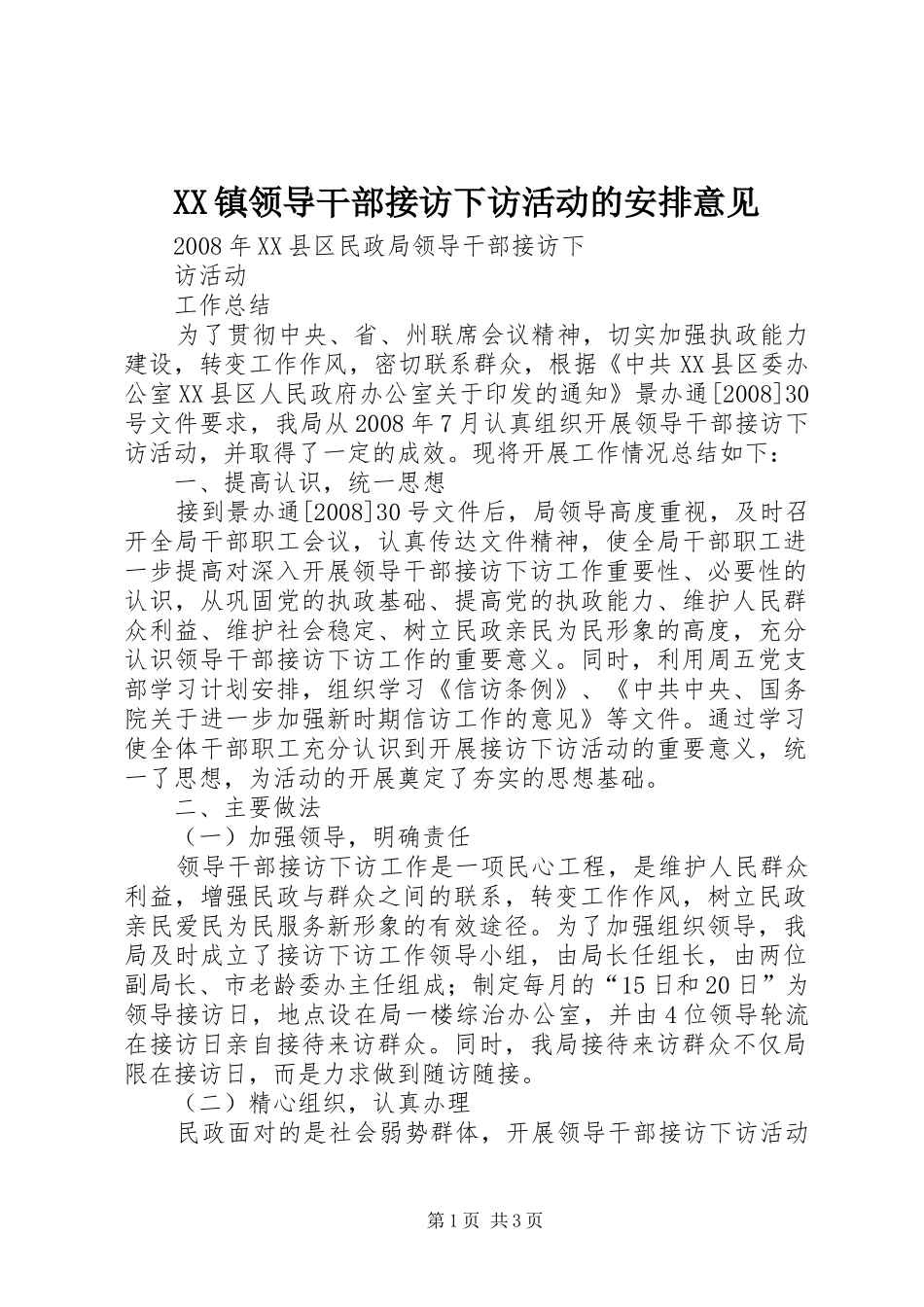 2024年镇领导干部接访下访活动的安排意见_第1页