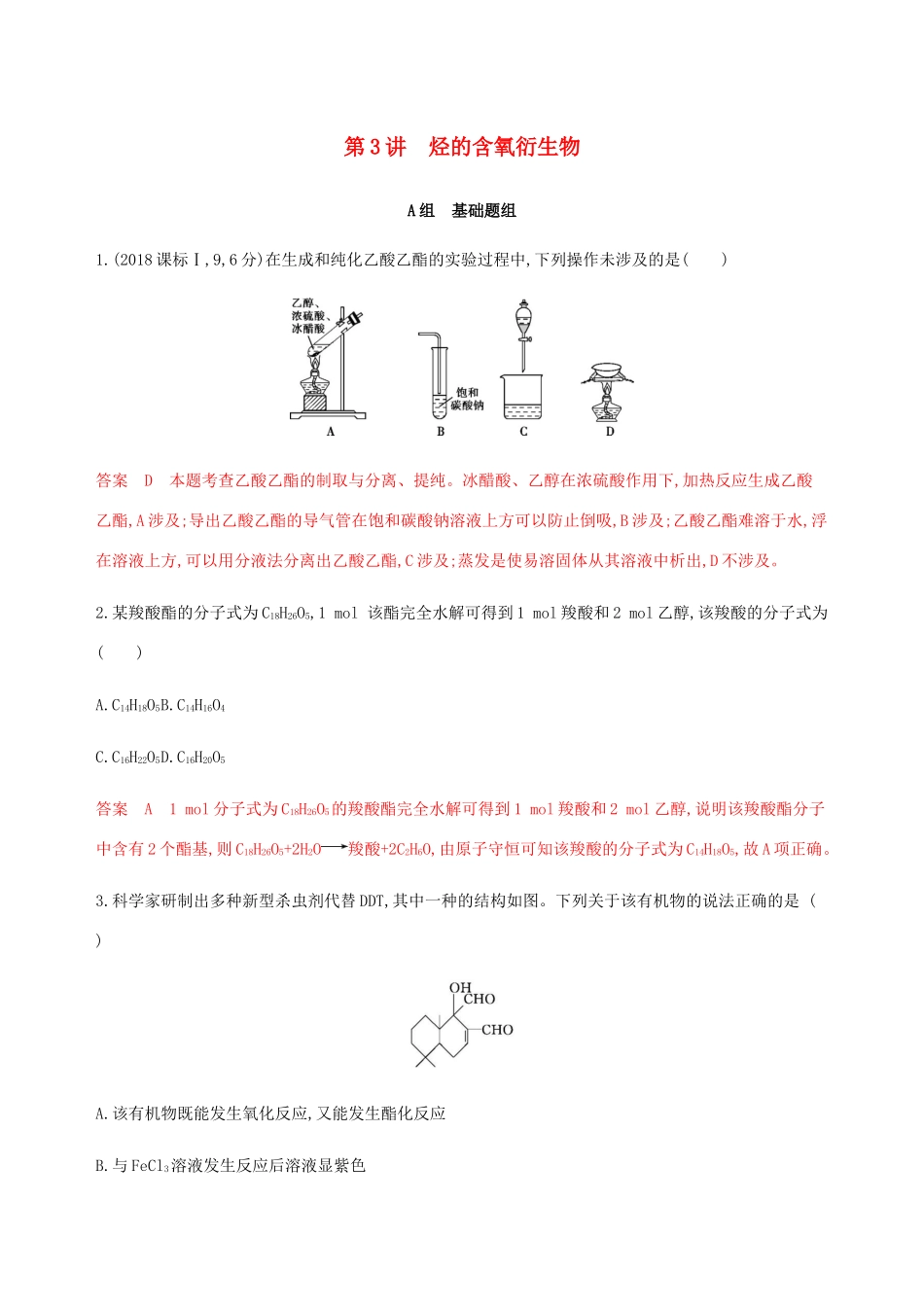 （课标通用）山东省高考化学总复习 专题十 第3讲 烃的含氧衍生物练习（含解析）-人教版高三全册化学试题_第1页