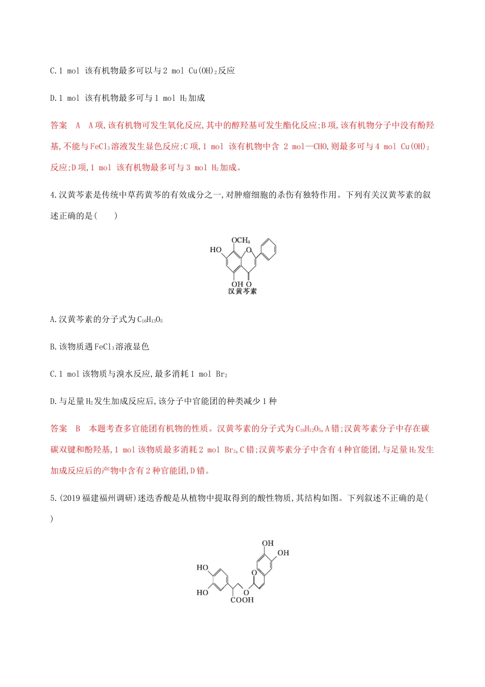 （课标通用）山东省高考化学总复习 专题十 第3讲 烃的含氧衍生物练习（含解析）-人教版高三全册化学试题_第2页