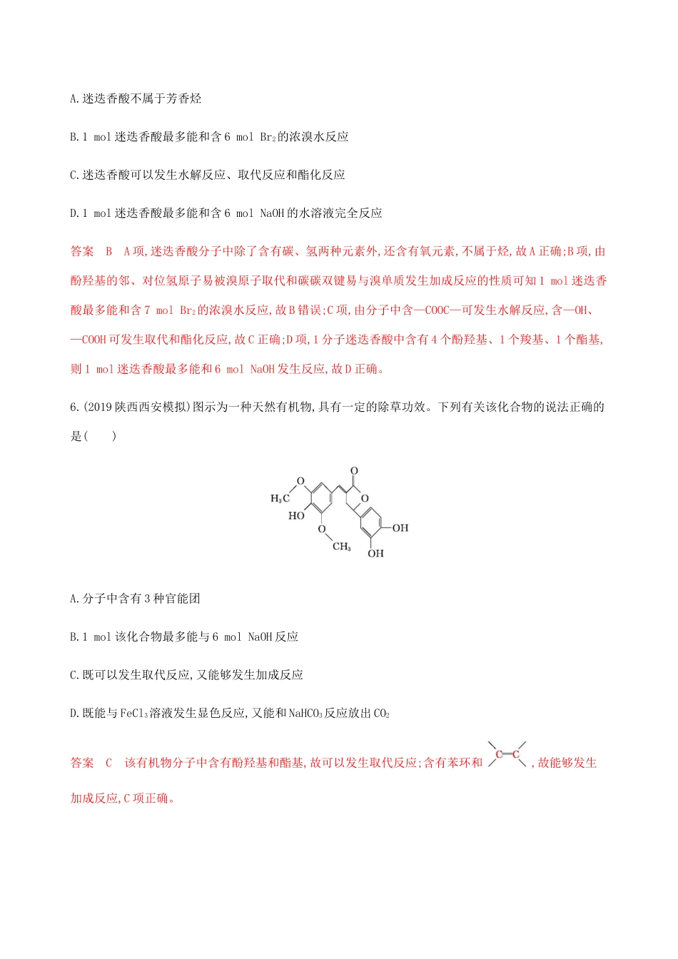 （课标通用）山东省高考化学总复习 专题十 第3讲 烃的含氧衍生物练习（含解析）-人教版高三全册化学试题_第3页