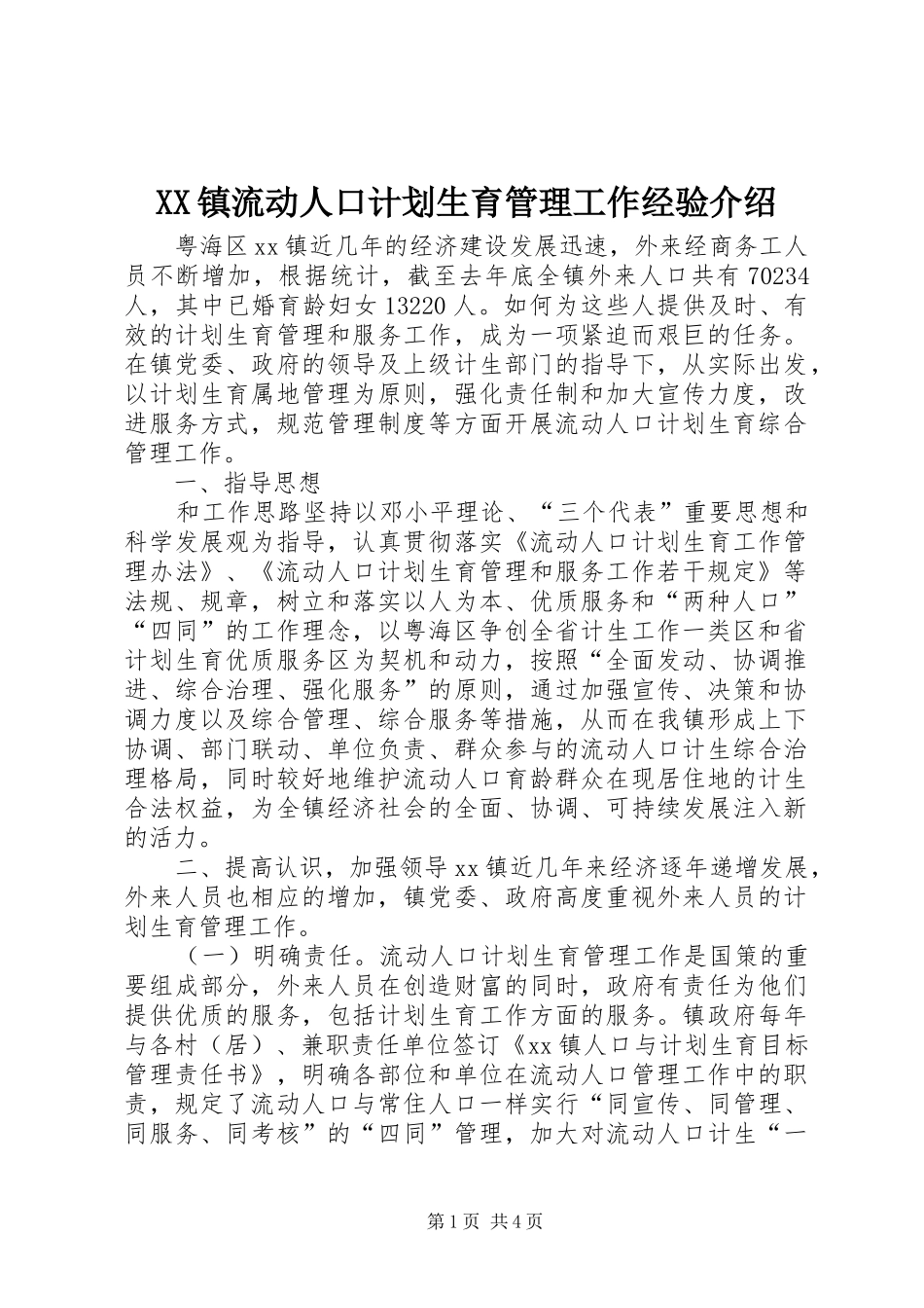 2024年镇流动人口计划生育管理工作经验介绍_第1页