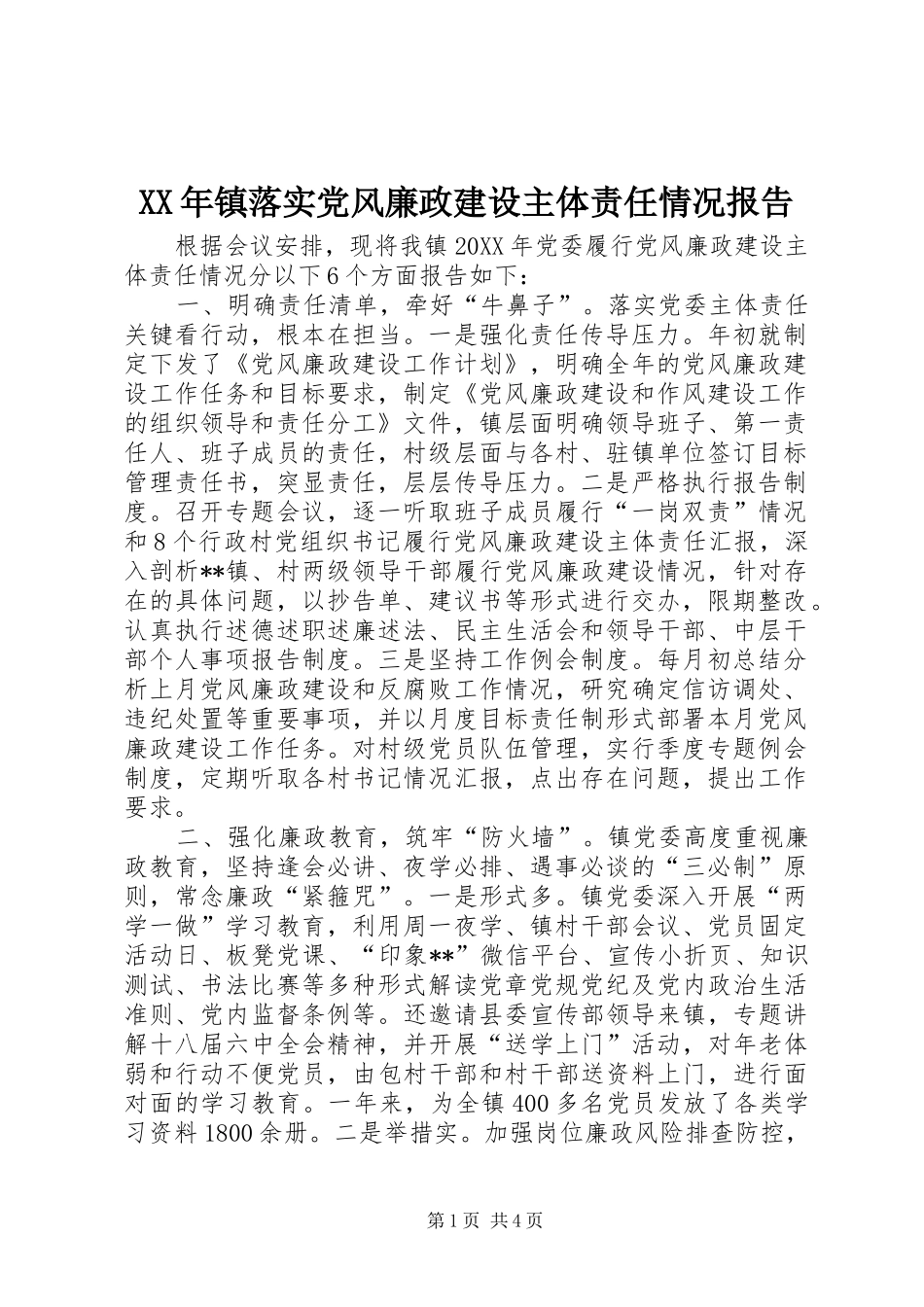 2024年镇落实党风廉政建设主体责任情况报告_第1页