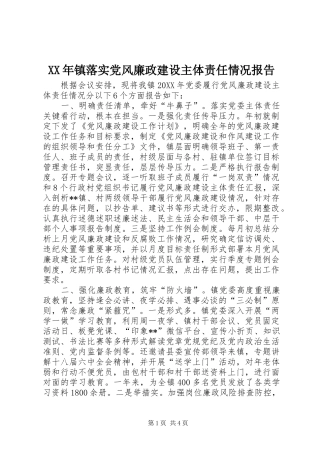 2024年镇落实党风廉政建设主体责任情况报告