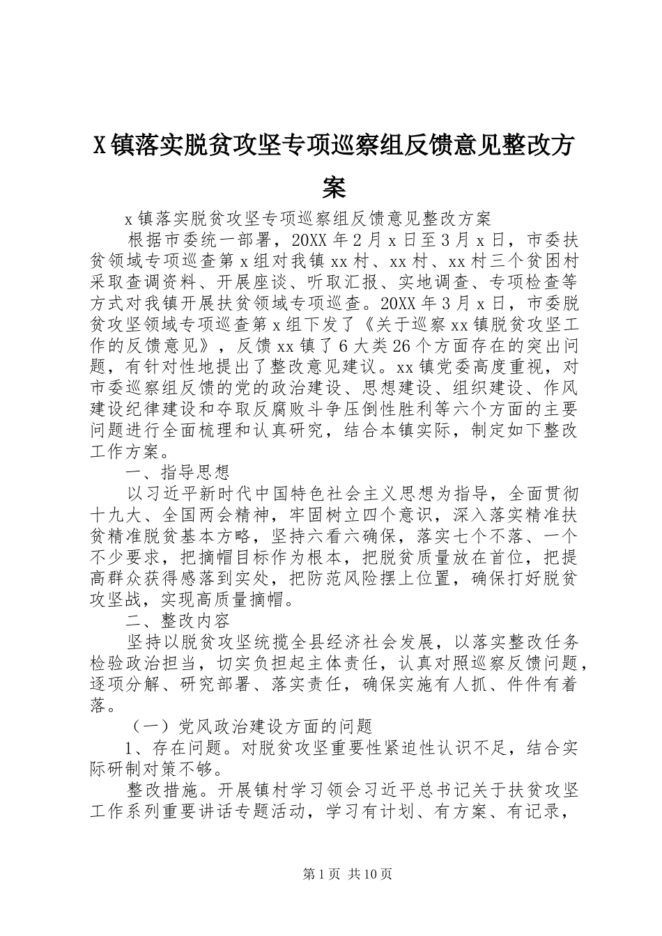 2024年镇落实脱贫攻坚专项巡察组反馈意见整改方案_第1页