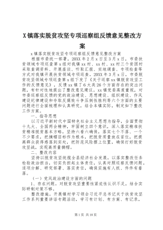 2024年镇落实脱贫攻坚专项巡察组反馈意见整改方案