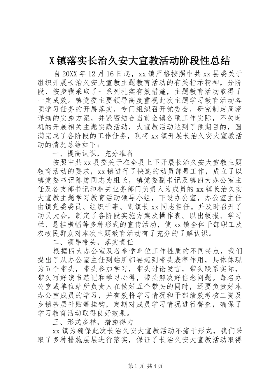 2024年镇落实长治久安大宣教活动阶段性总结_第1页
