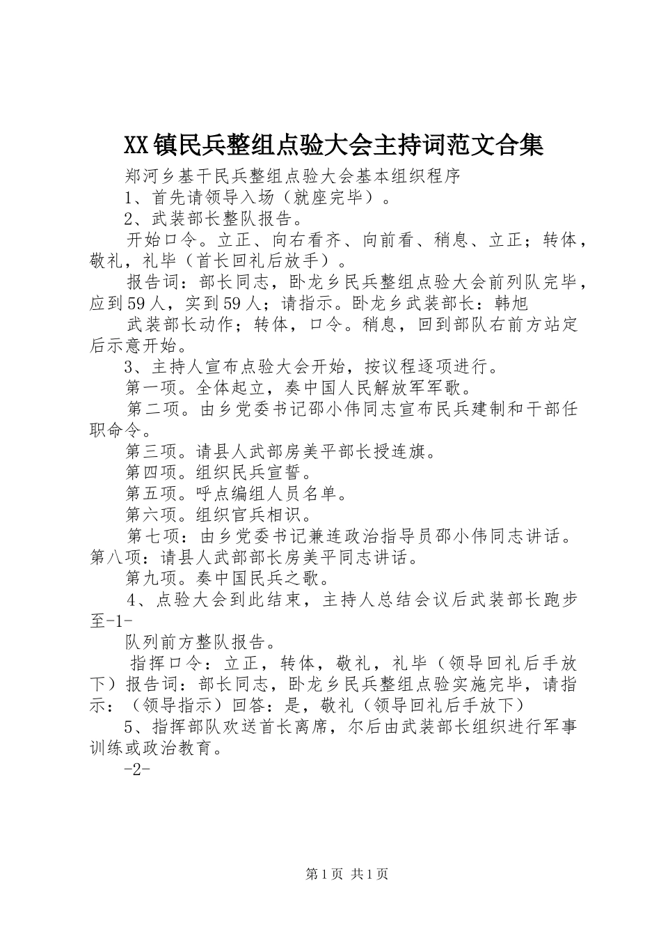 2024年镇民兵整组点验大会主持词范文合集_第1页