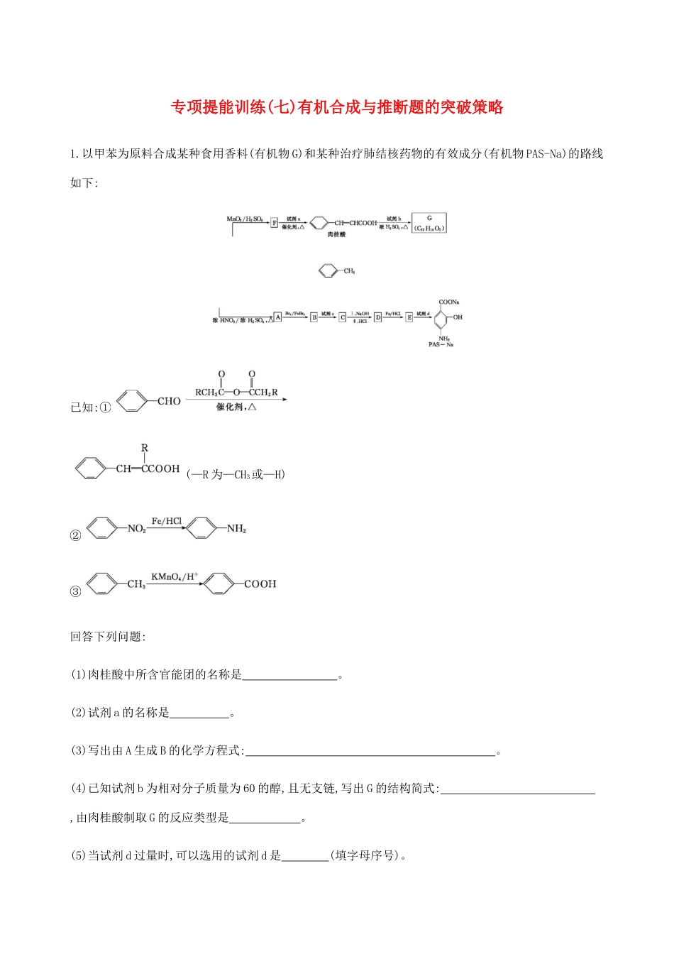 （课标通用）山东省高考化学总复习 专题十 专项突破（七）有机合成与推断题的突破策略练习（含解析）-人教版高三全册化学试题_第1页