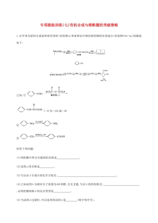 （课标通用）山东省高考化学总复习 专题十 专项突破（七）有机合成与推断题的突破策略练习（含解析）-人教版高三全册化学试题