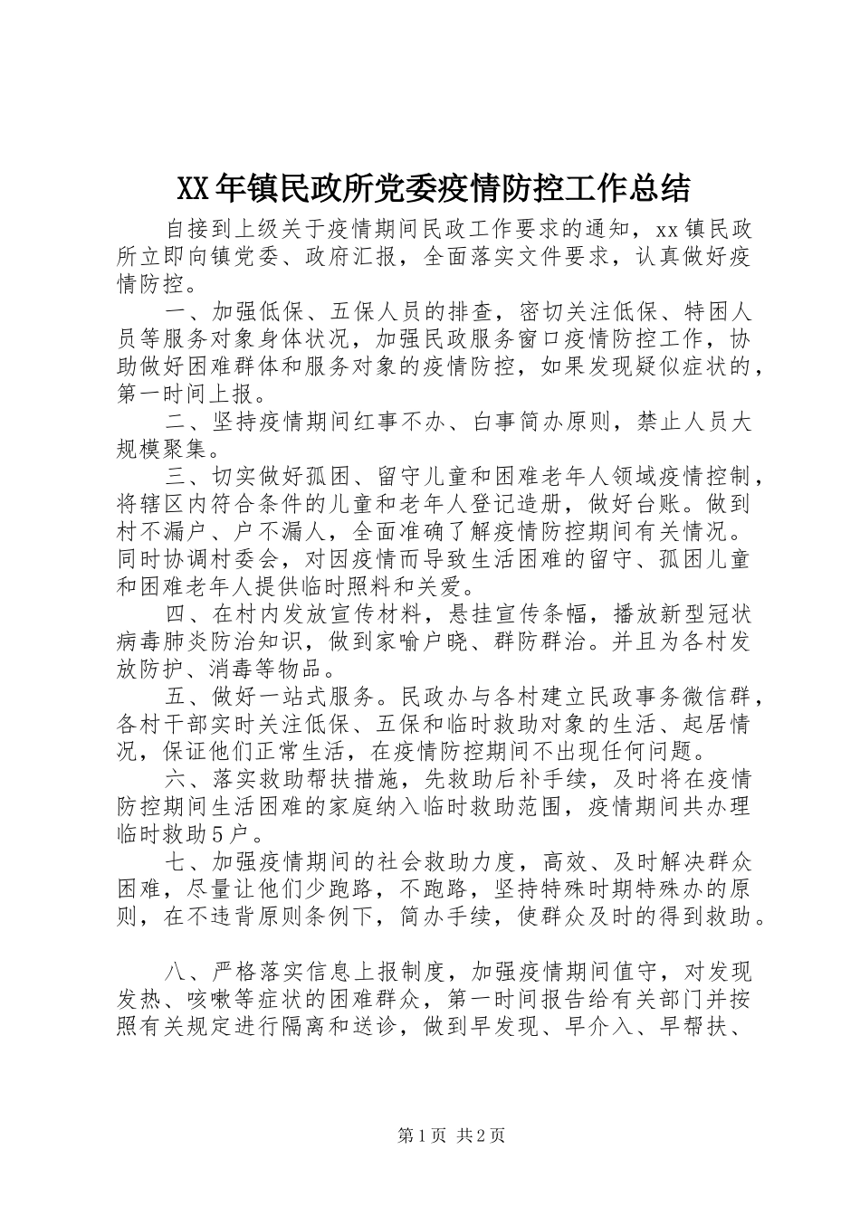 2024年镇民政所党委疫情防控工作总结_第1页