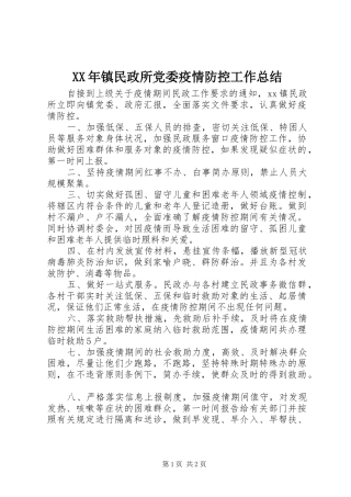 2024年镇民政所党委疫情防控工作总结