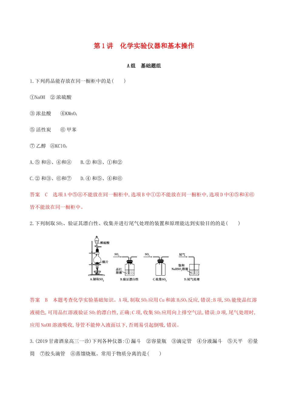 （课标通用）山东省高考化学总复习 专题十一 第1讲 化学实验仪器和基本操作练习（含解析）-人教版高三全册化学试题_第1页