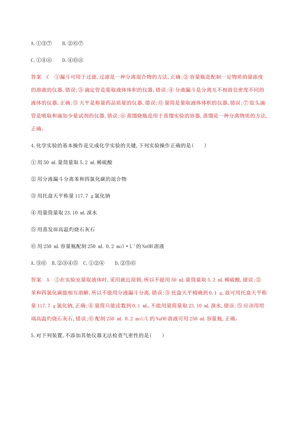 （课标通用）山东省高考化学总复习 专题十一 第1讲 化学实验仪器和基本操作练习（含解析）-人教版高三全册化学试题_第2页