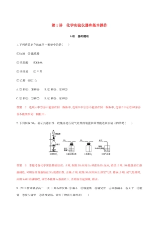 （课标通用）山东省高考化学总复习 专题十一 第1讲 化学实验仪器和基本操作练习（含解析）-人教版高三全册化学试题