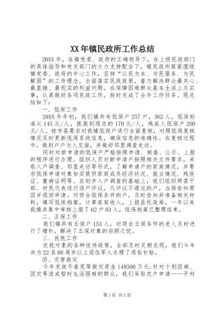 2024年镇民政所工作总结
