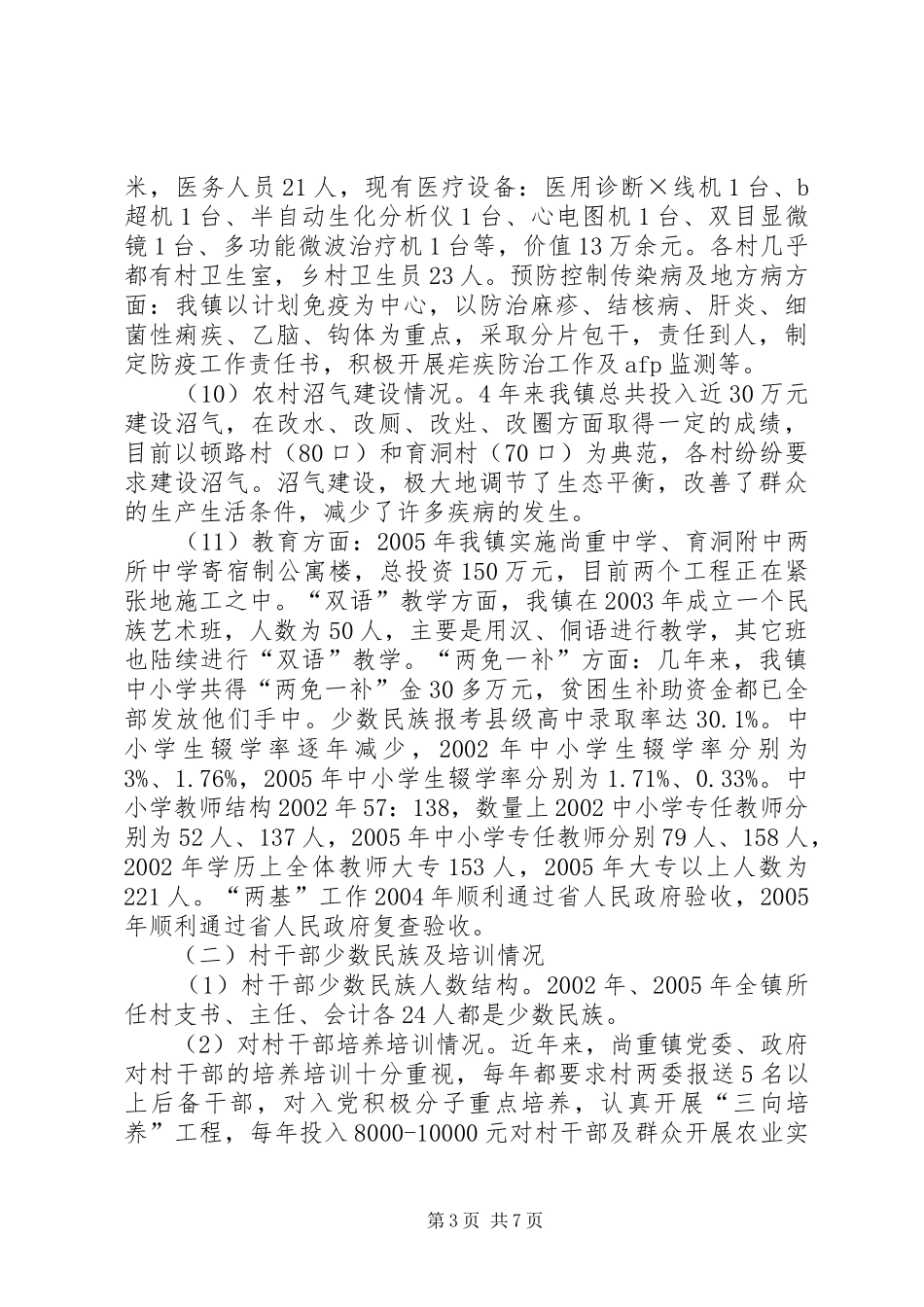 2024年镇民族工作开展的对策及建议_第3页