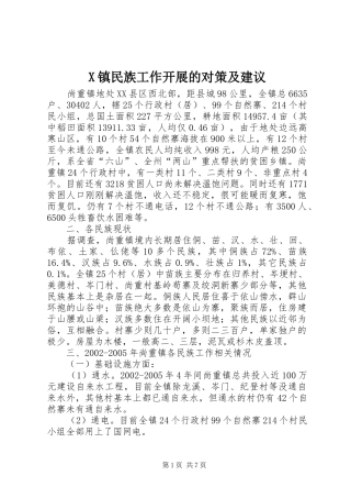 2024年镇民族工作开展的对策及建议