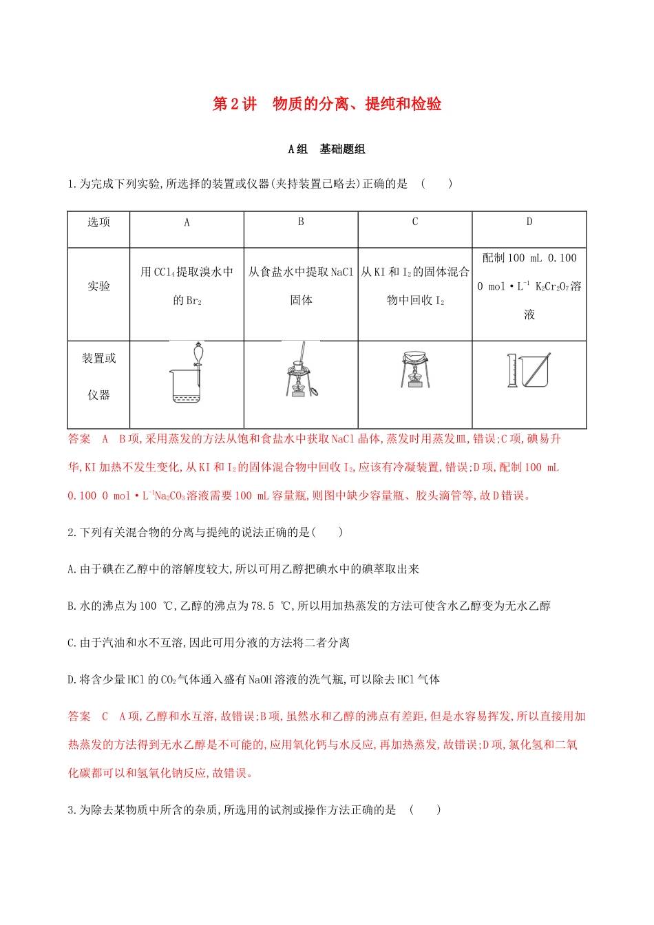 （课标通用）山东省高考化学总复习 专题十一 第2讲 物质的分离、提纯和检验练习（含解析）-人教版高三全册化学试题_第1页