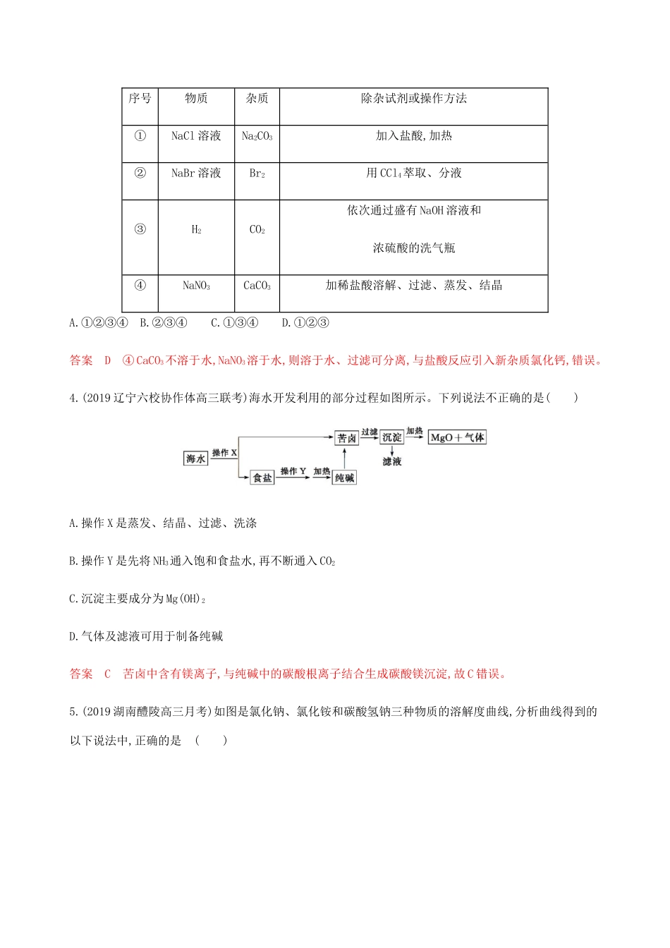 （课标通用）山东省高考化学总复习 专题十一 第2讲 物质的分离、提纯和检验练习（含解析）-人教版高三全册化学试题_第2页