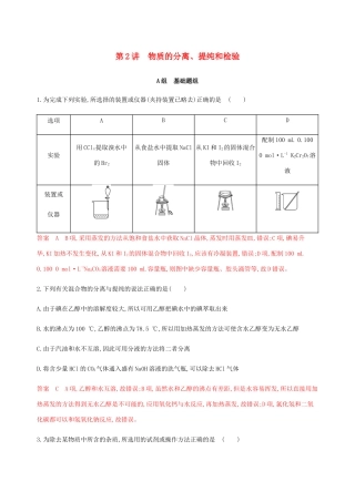 （课标通用）山东省高考化学总复习 专题十一 第2讲 物质的分离、提纯和检验练习（含解析）-人教版高三全册化学试题