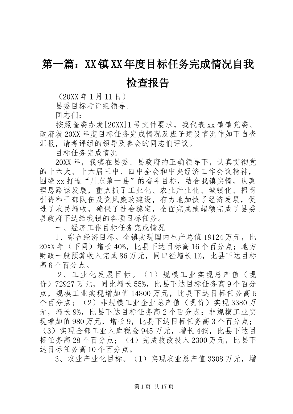 2024年镇年度目标任务完成情况自我检查报告_第1页