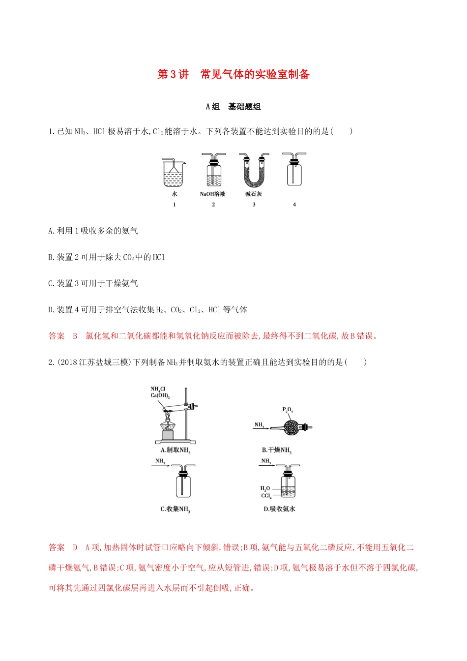 （课标通用）山东省高考化学总复习 专题十一 第3讲 常见气体的实验室制备练习（含解析）-人教版高三全册化学试题_第1页