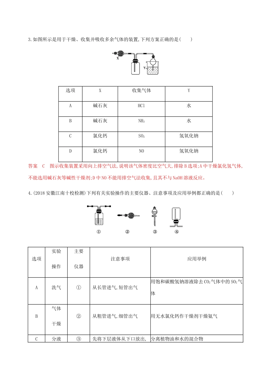 （课标通用）山东省高考化学总复习 专题十一 第3讲 常见气体的实验室制备练习（含解析）-人教版高三全册化学试题_第2页