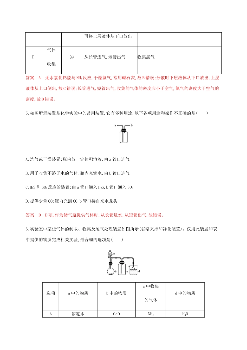 （课标通用）山东省高考化学总复习 专题十一 第3讲 常见气体的实验室制备练习（含解析）-人教版高三全册化学试题_第3页